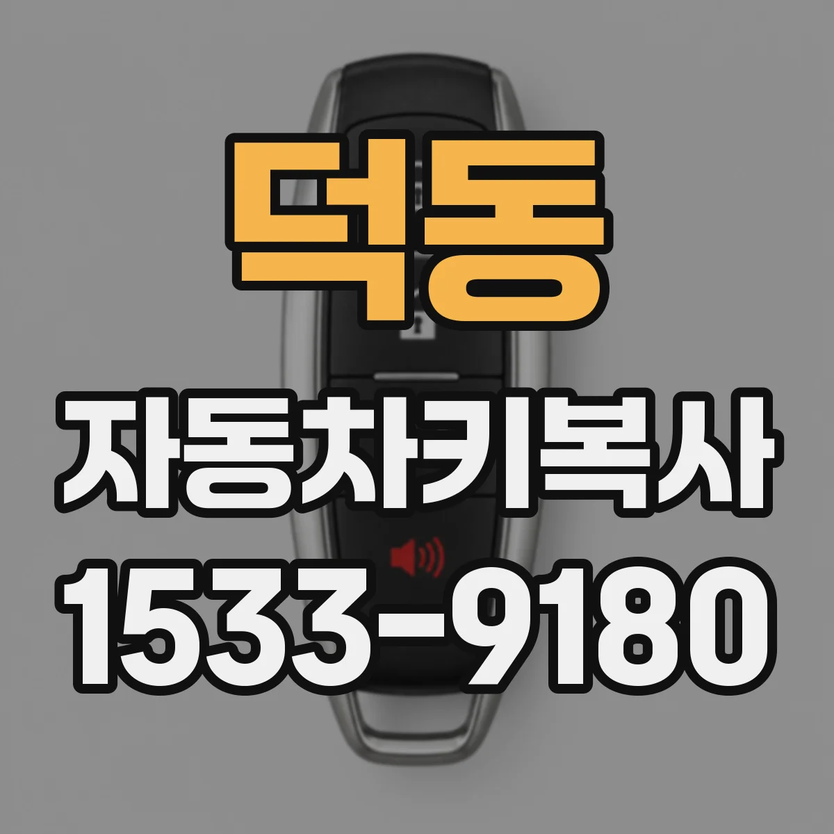 덕동 자동차키복사