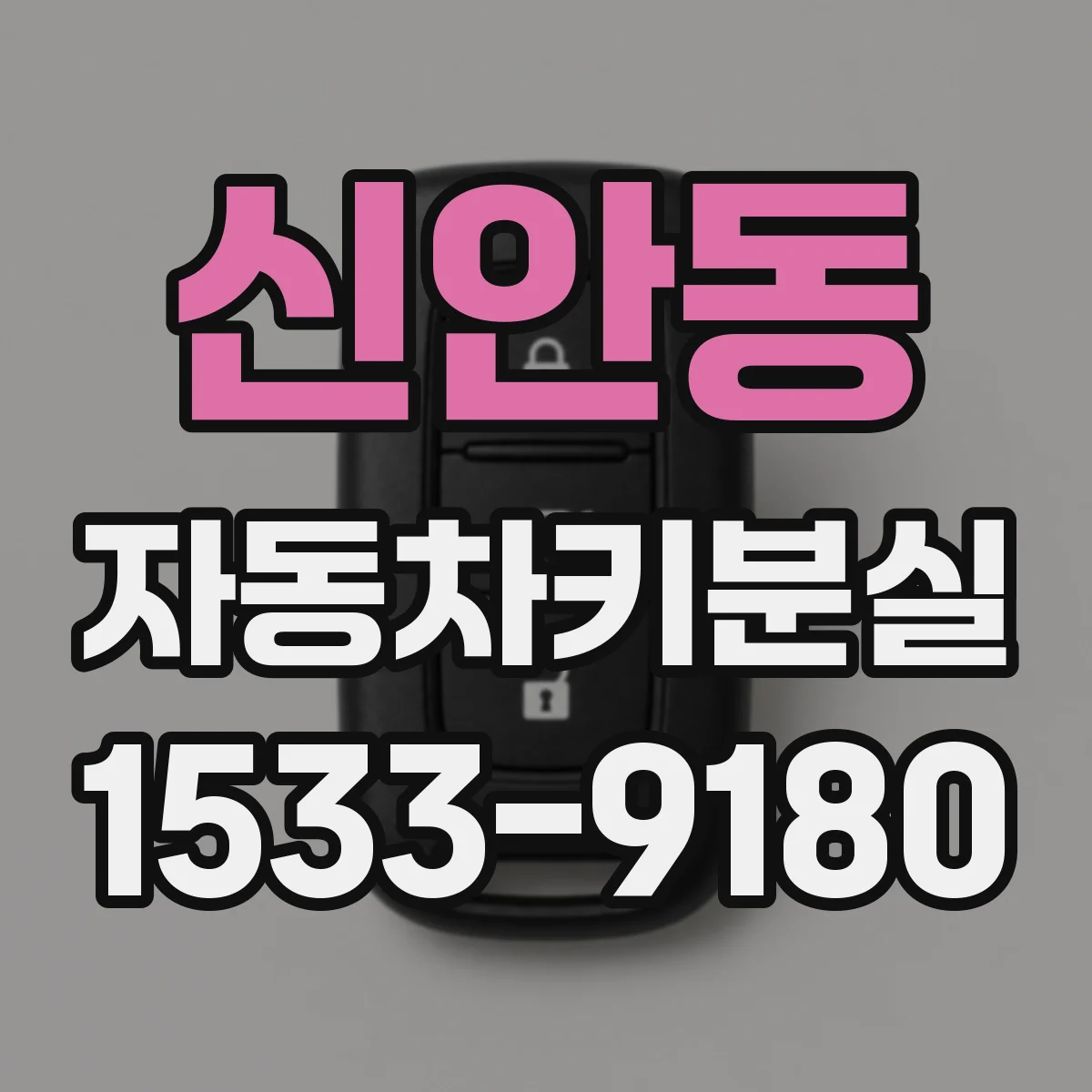 신안동 자동차키분실