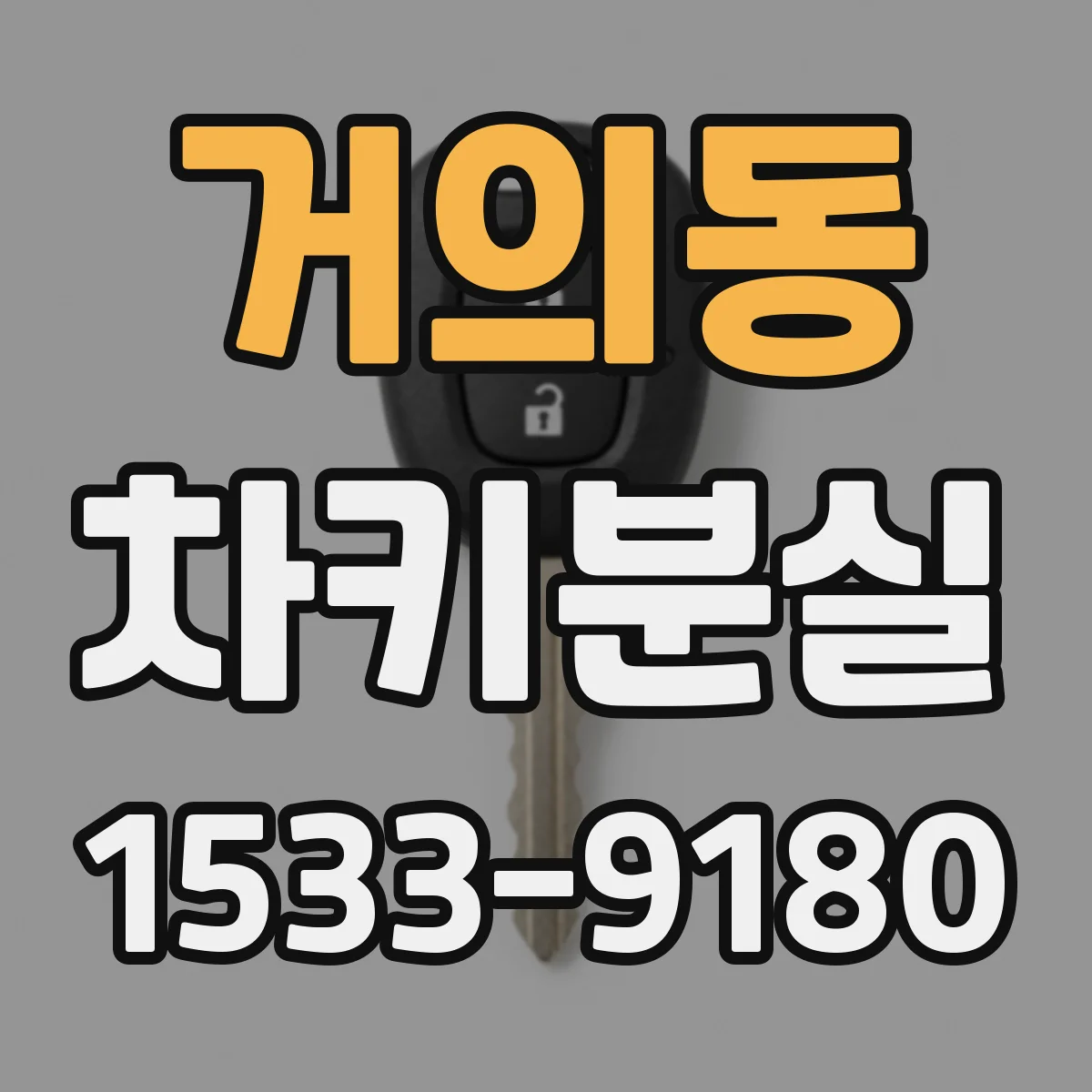 거의동 차키분실