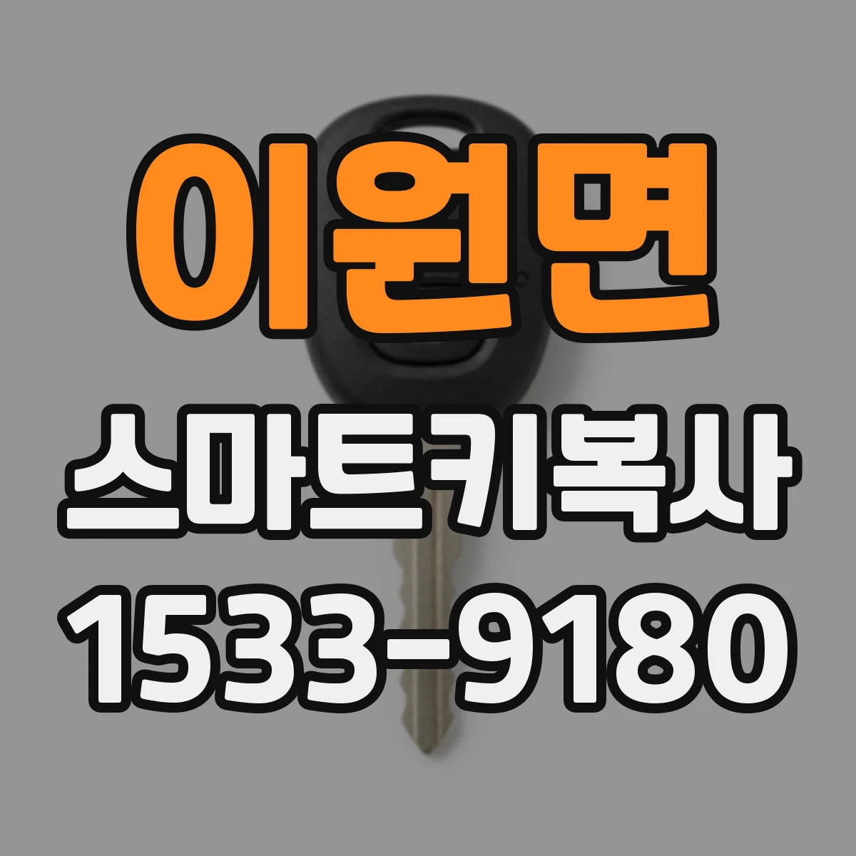 이원면 스마트키복사