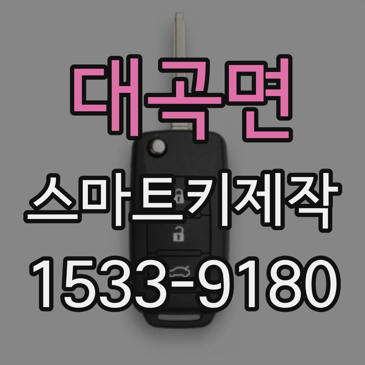 대곡면 스마트키제작