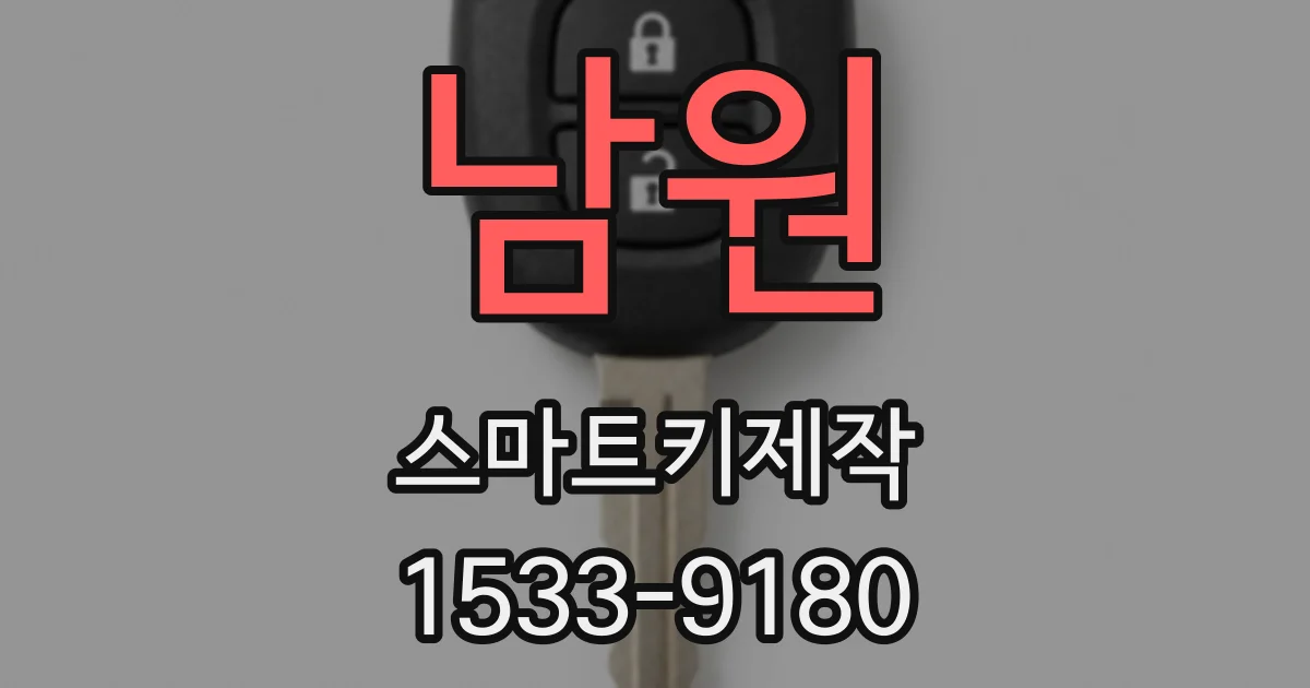 남원 스마트키제작
