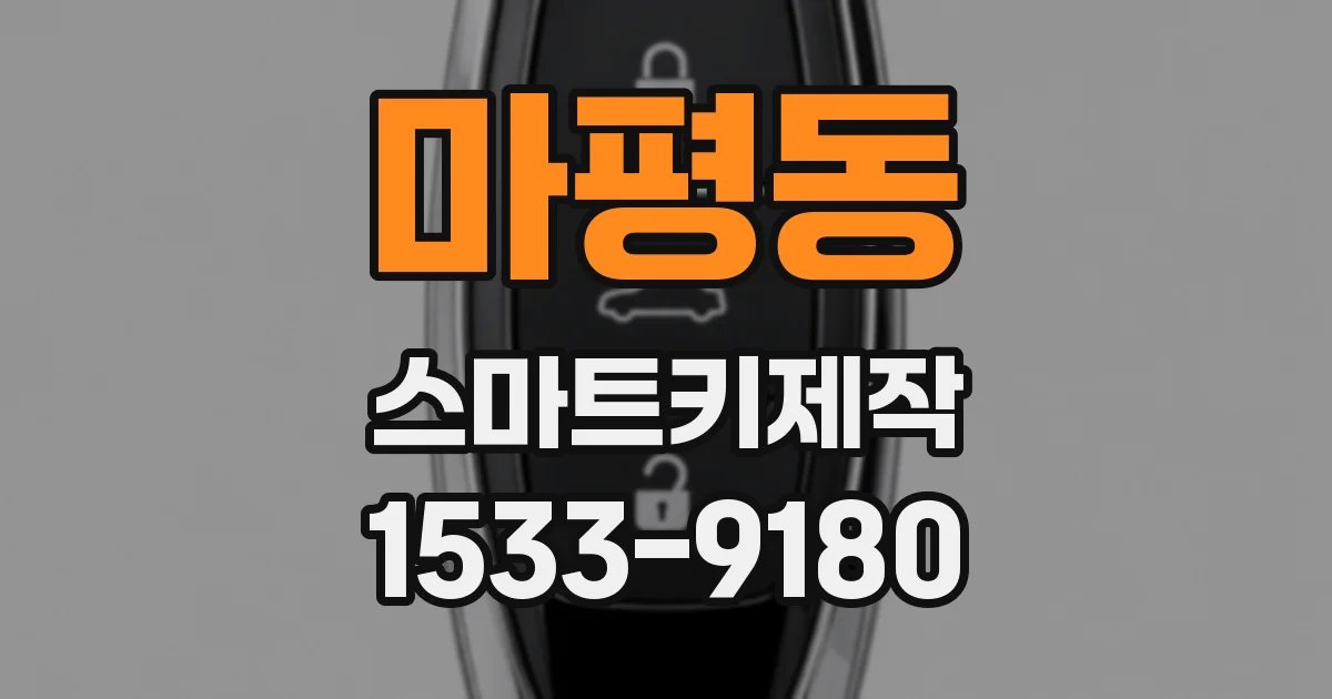 마평동 스마트키제작