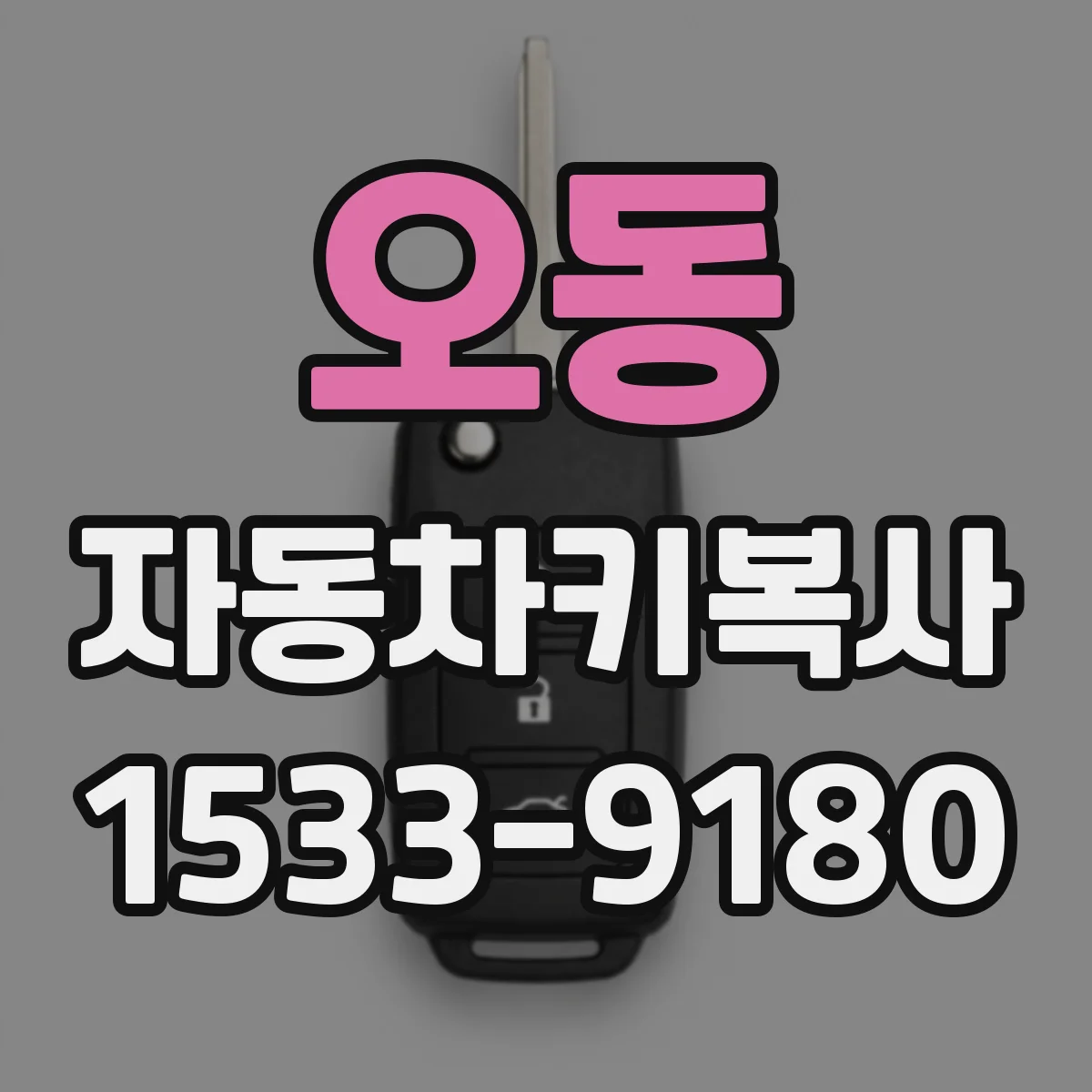 오동 자동차키복사