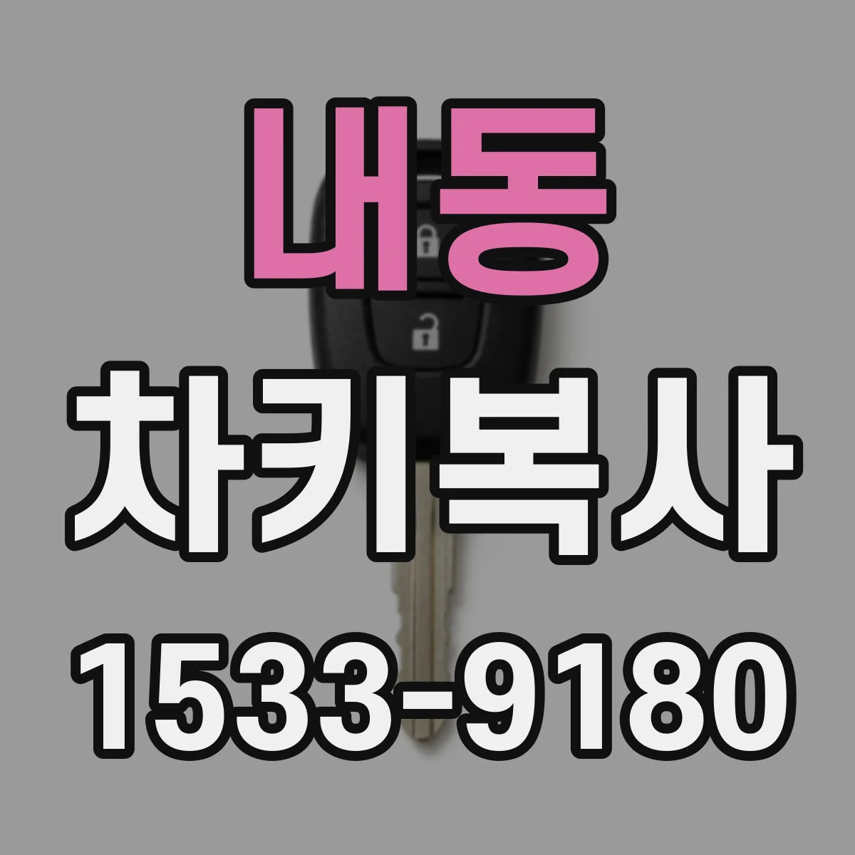 내동 차키복사