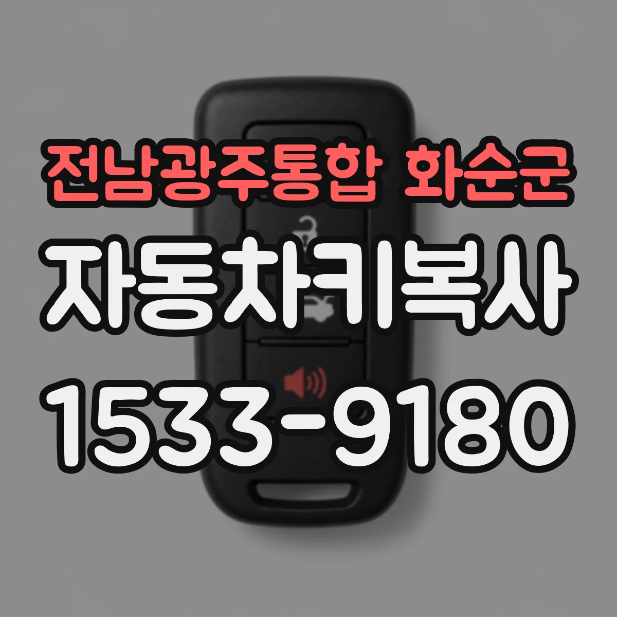 전남광주통합 화순군 자동차키복사