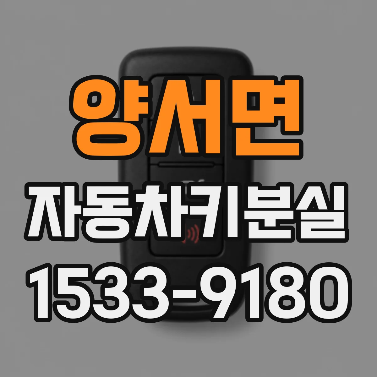 양서면 자동차키분실