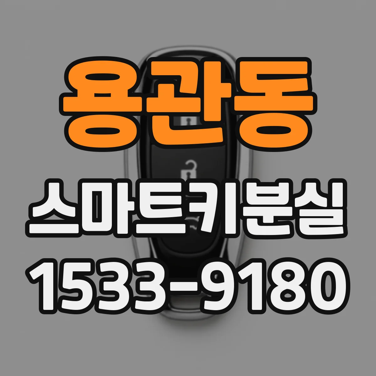 용관동 스마트키분실
