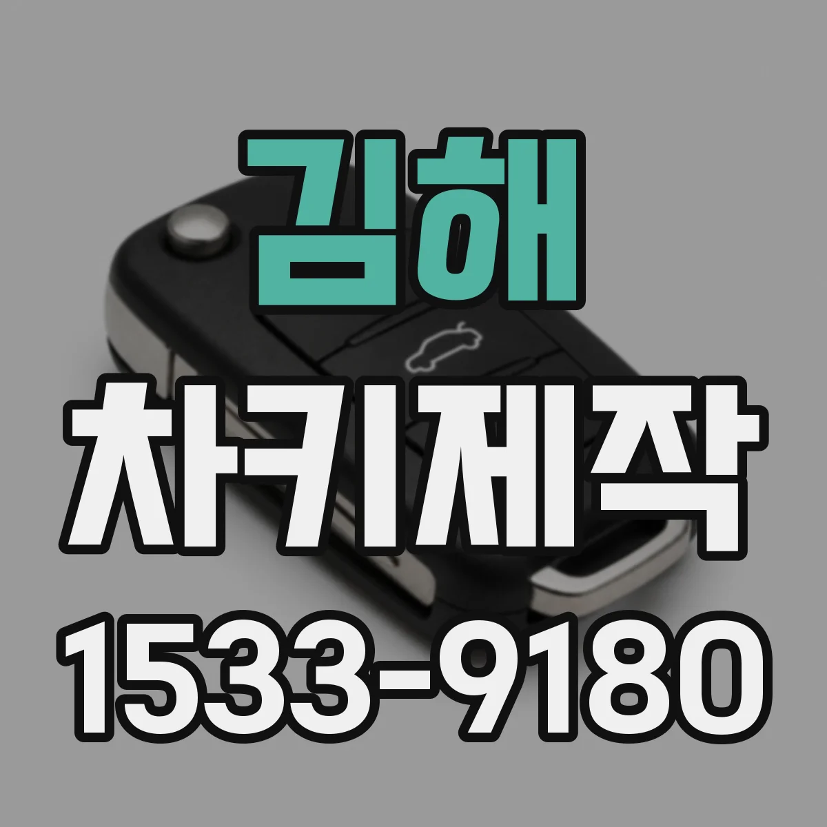 김해 차키제작