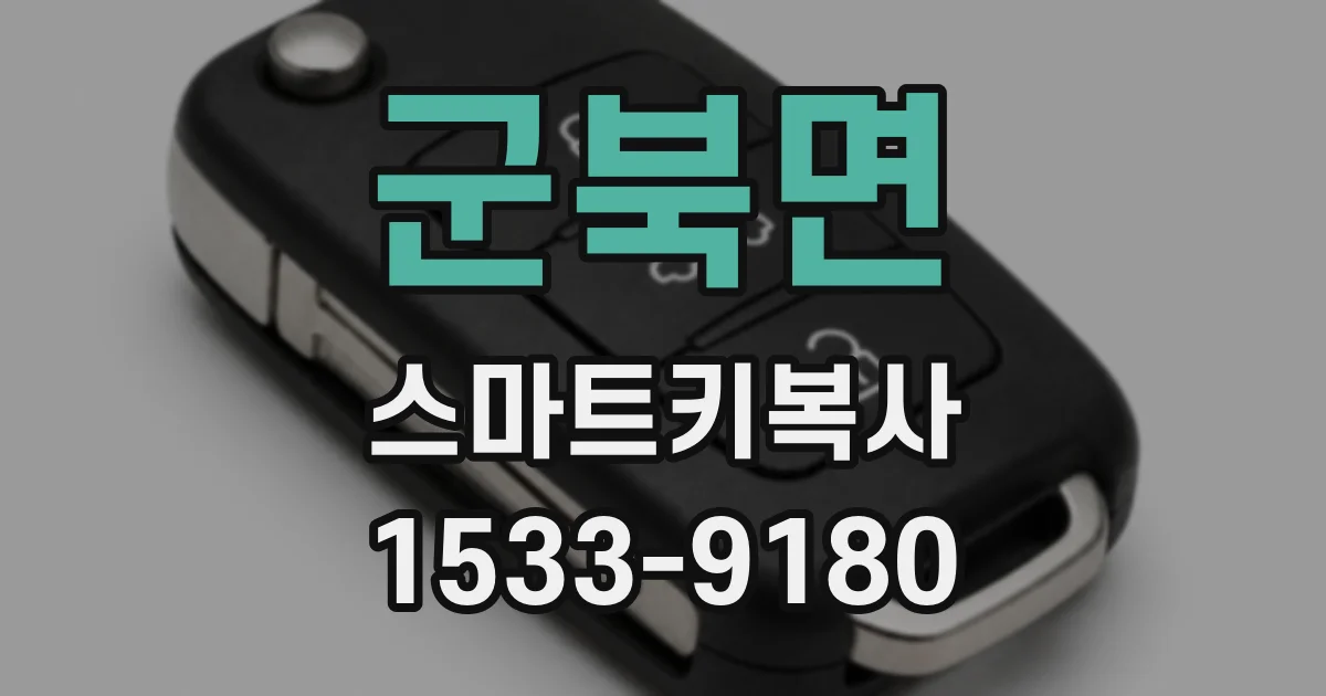 군북면 스마트키복사