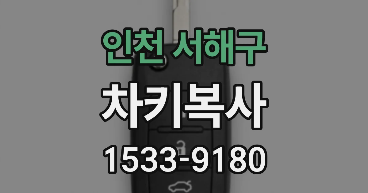 인천 서해구 차키복사