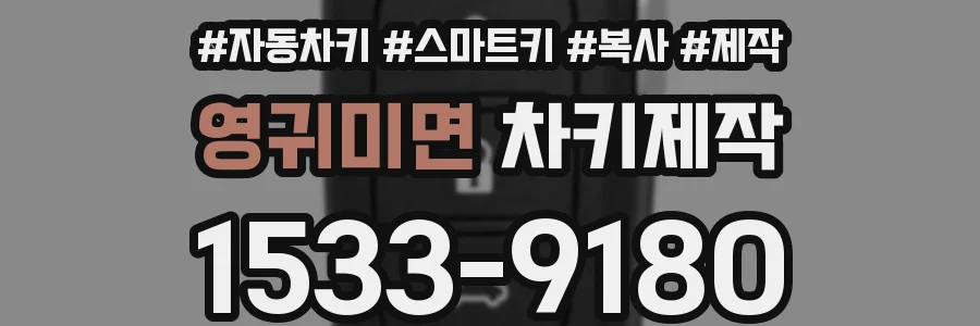 영귀미면 차키제작