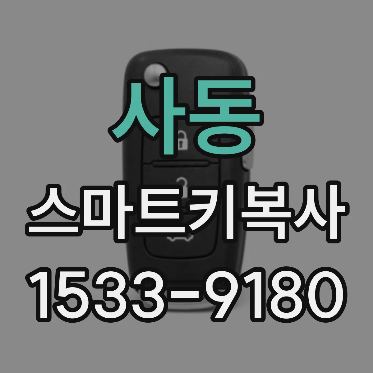 사동 스마트키복사