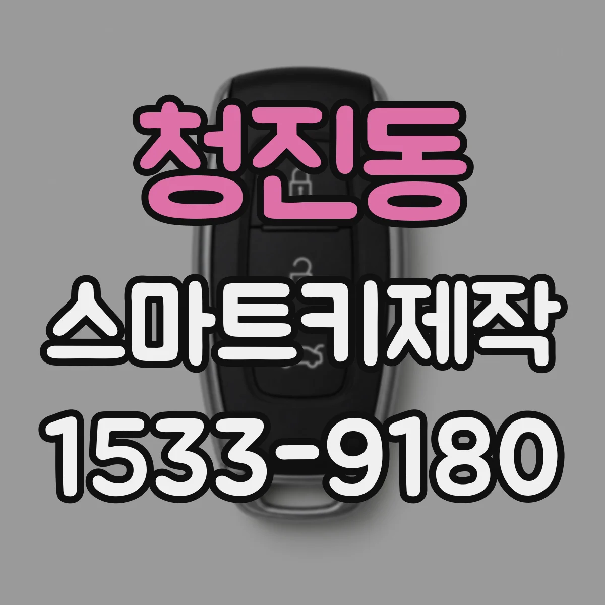 청진동 스마트키제작