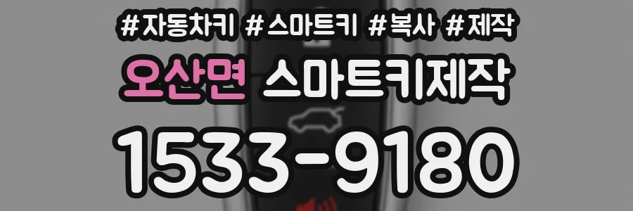 오산면 스마트키제작