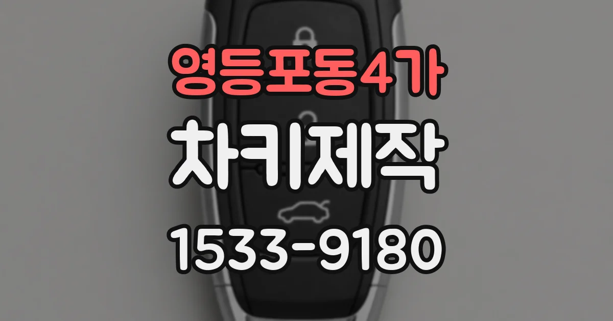 영등포동4가 차키제작