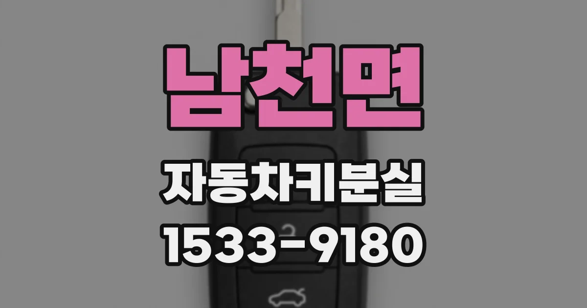 남천면 자동차키분실
