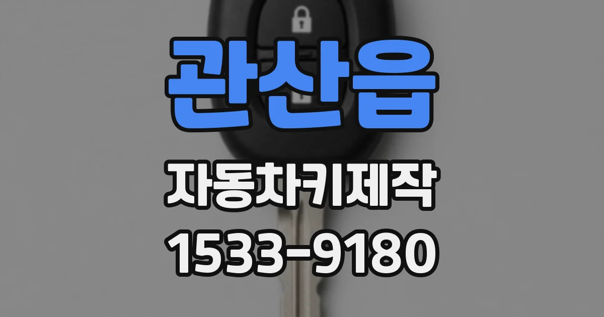 관산읍 자동차키제작
