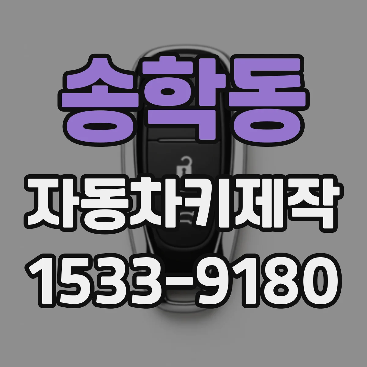 송학동 자동차키제작