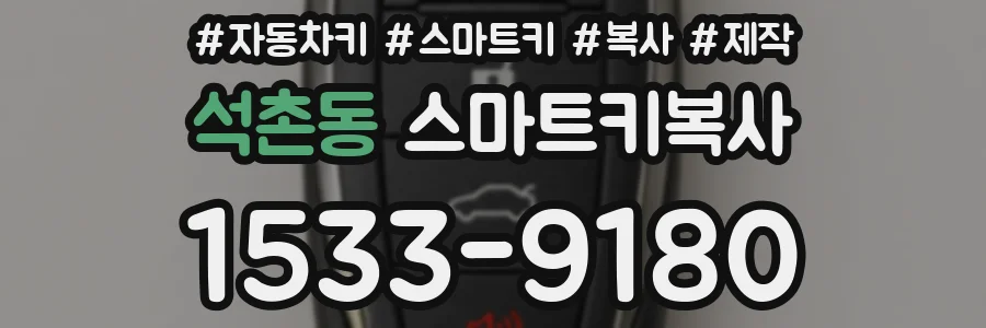 석촌동 스마트키복사