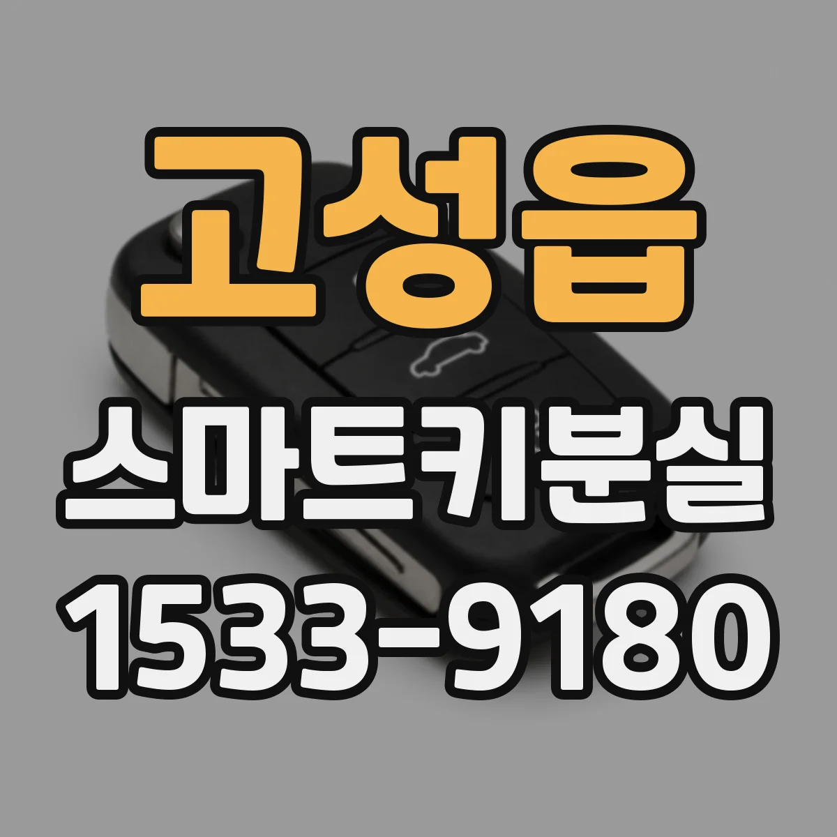 고성읍 스마트키분실