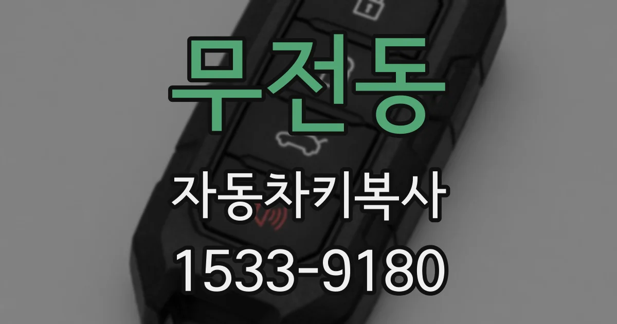 무전동 자동차키복사