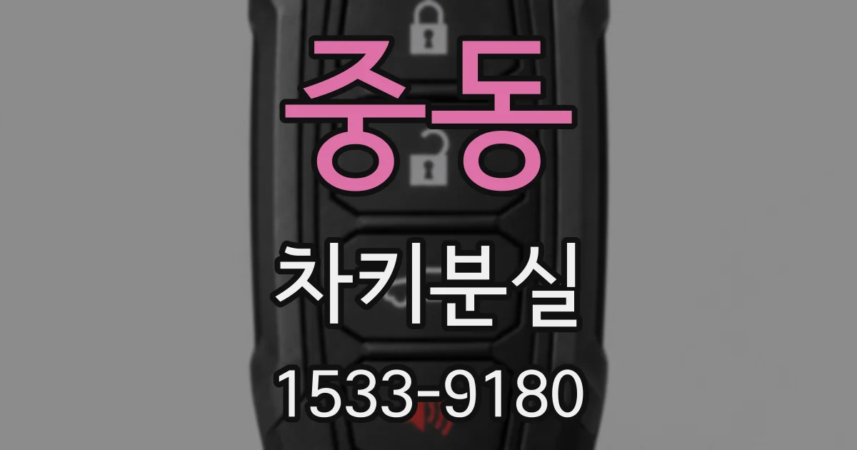 중동 차키분실