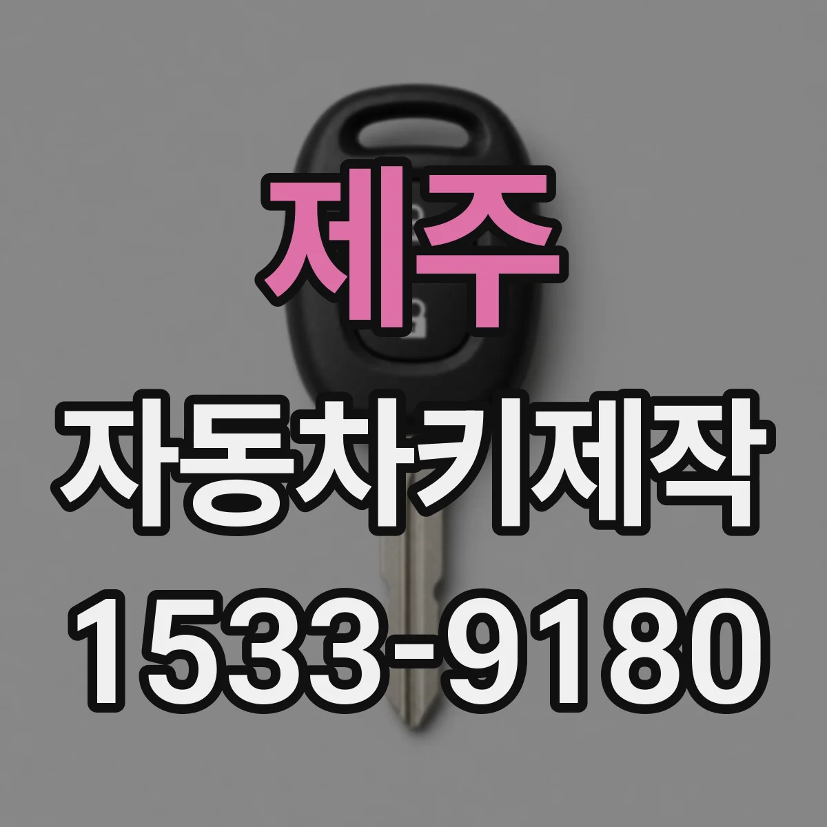 제주 자동차키제작