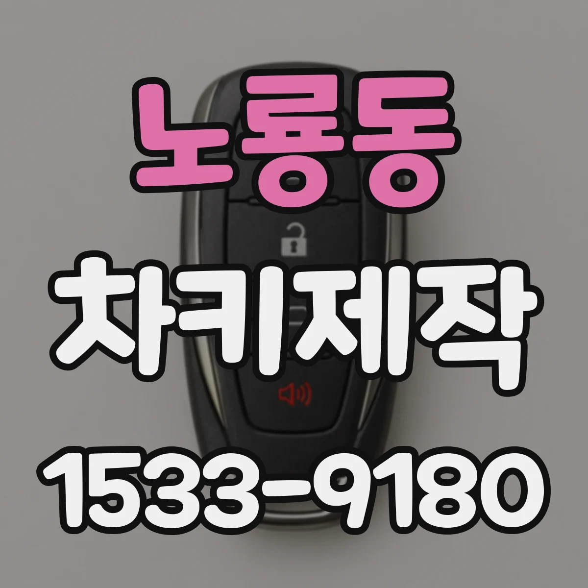 노룡동 차키제작