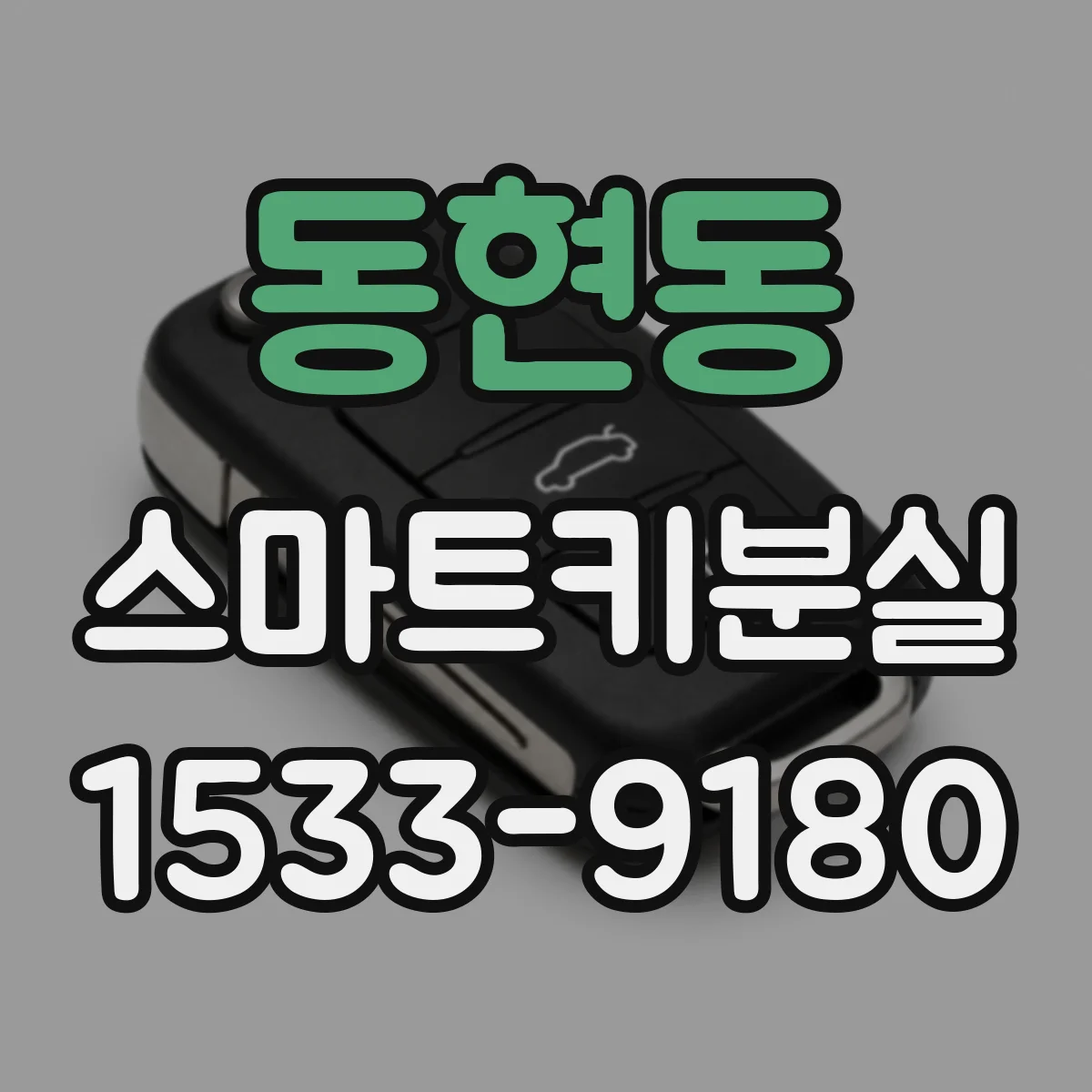 동현동 스마트키분실
