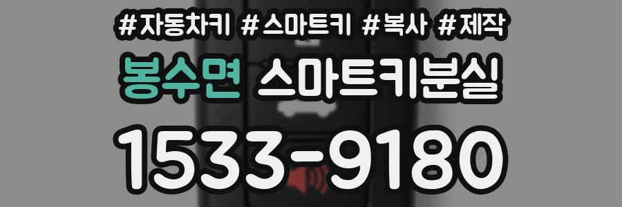 봉수면 스마트키분실