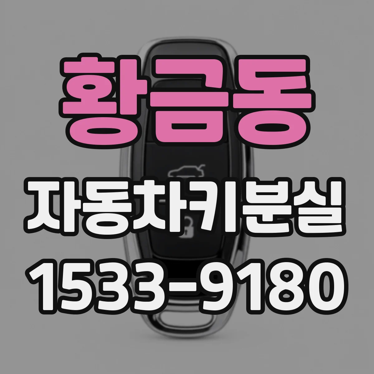 황금동 자동차키분실