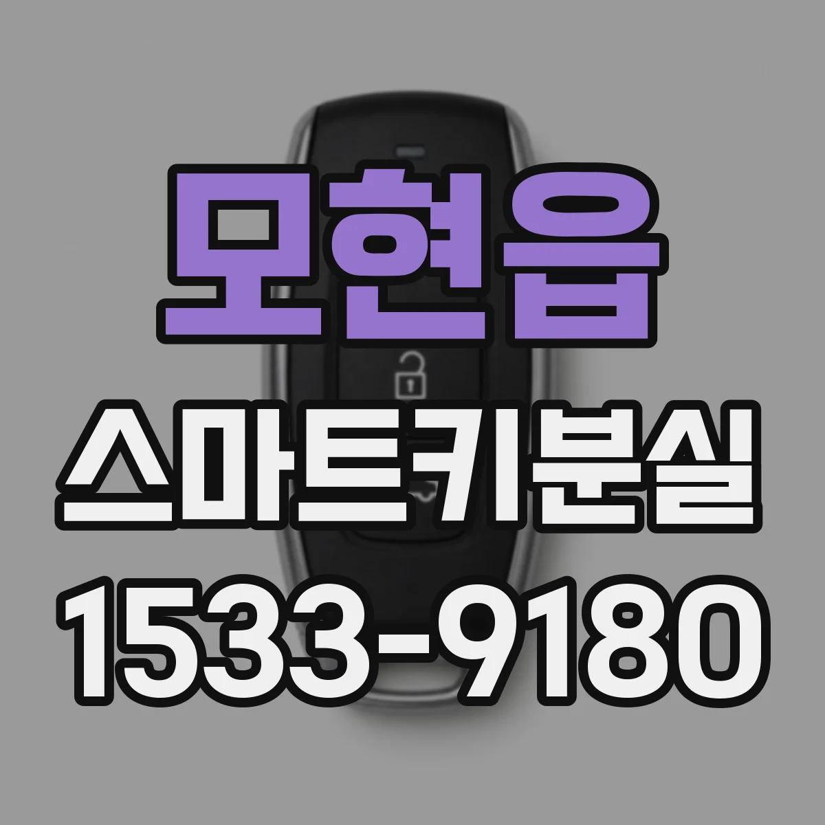 모현읍 스마트키분실