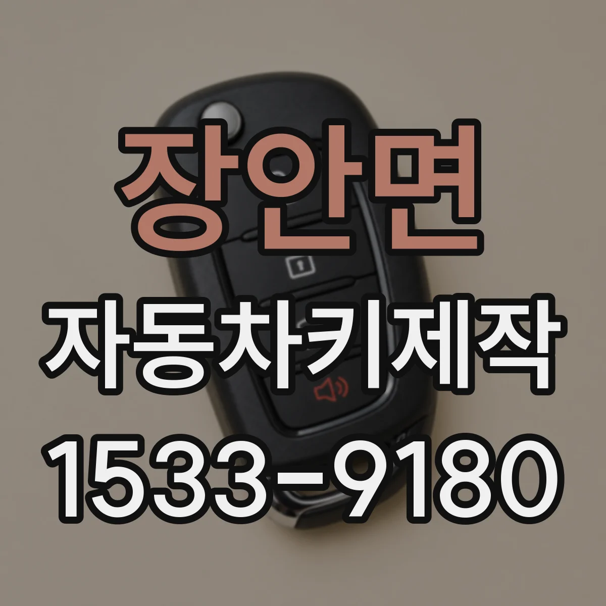 장안면 자동차키제작