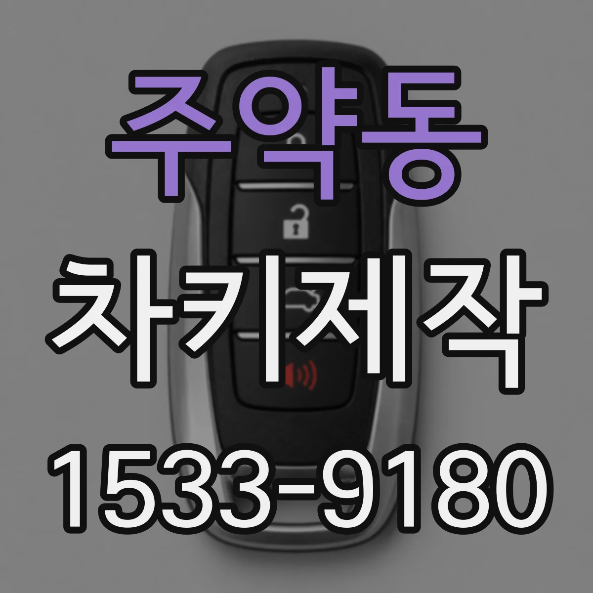 주약동 차키제작