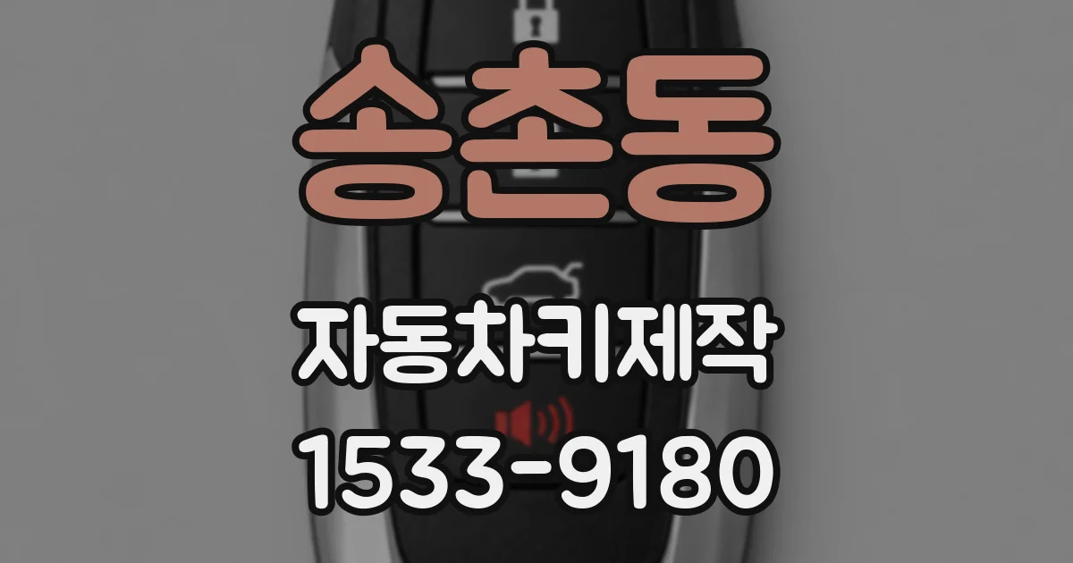 송촌동 자동차키제작