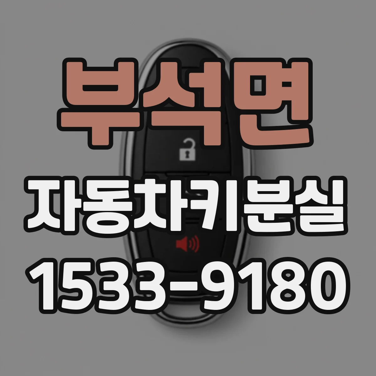 부석면 자동차키분실