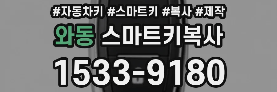 와동 스마트키복사