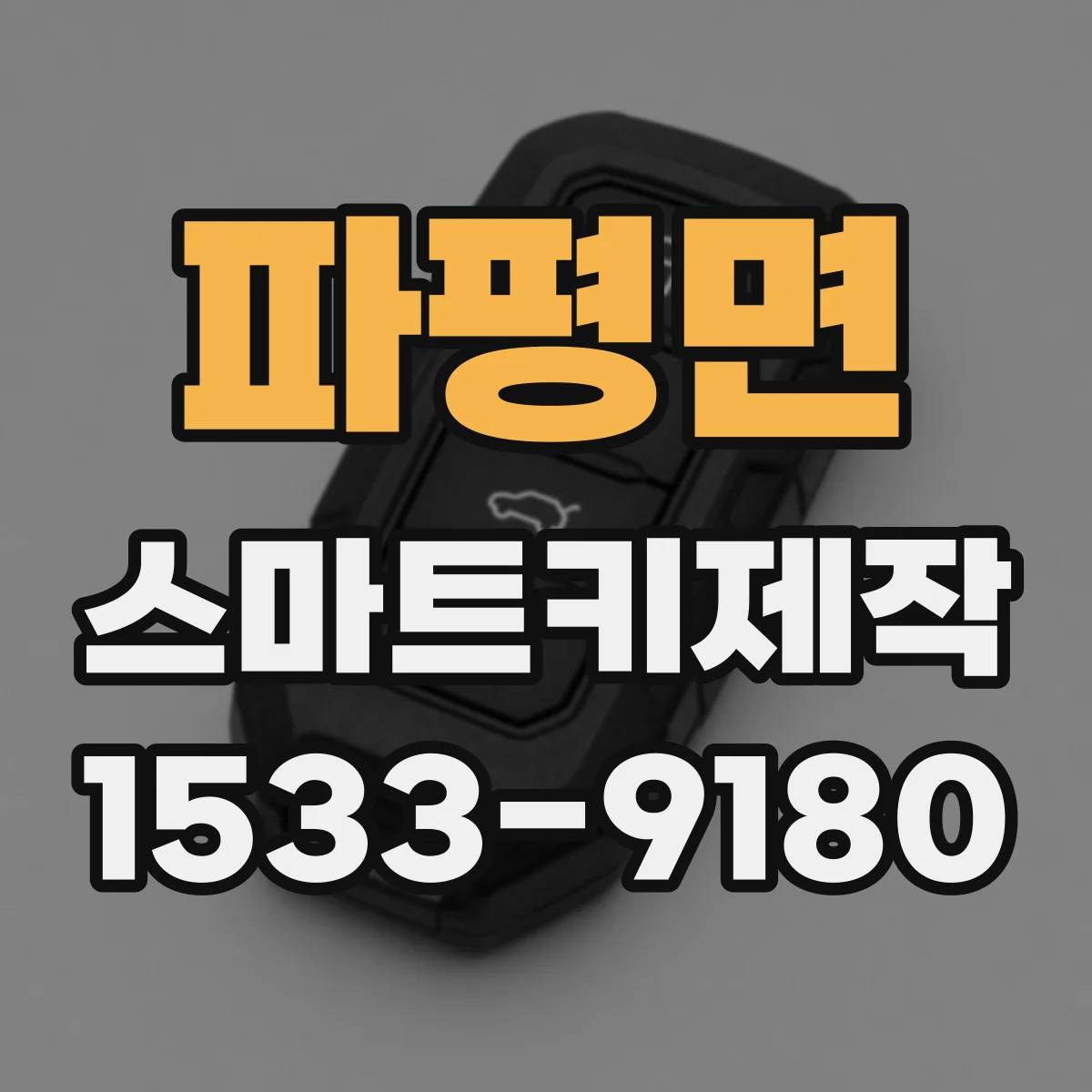 파평면 스마트키제작