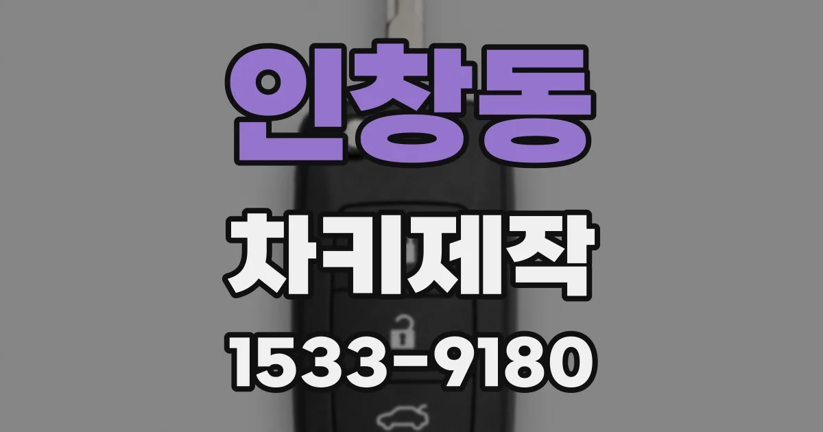 인창동 차키제작