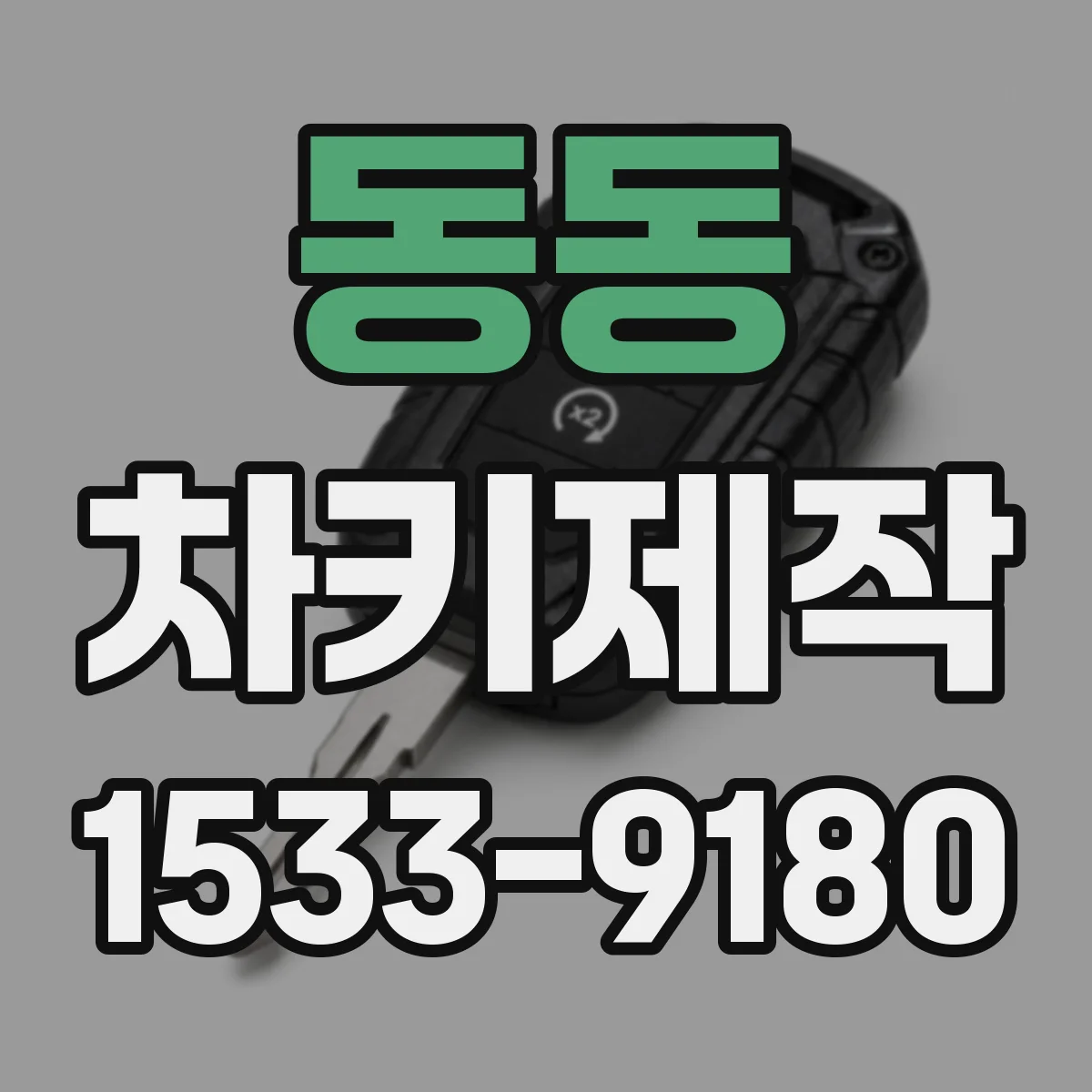 동동 차키제작