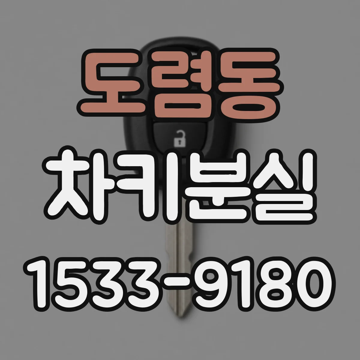 도렴동 차키분실