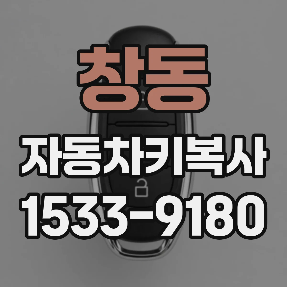 창동 자동차키복사