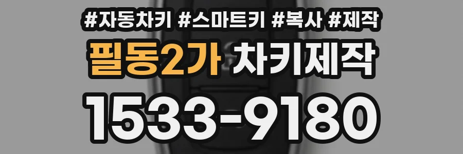 필동2가 차키제작