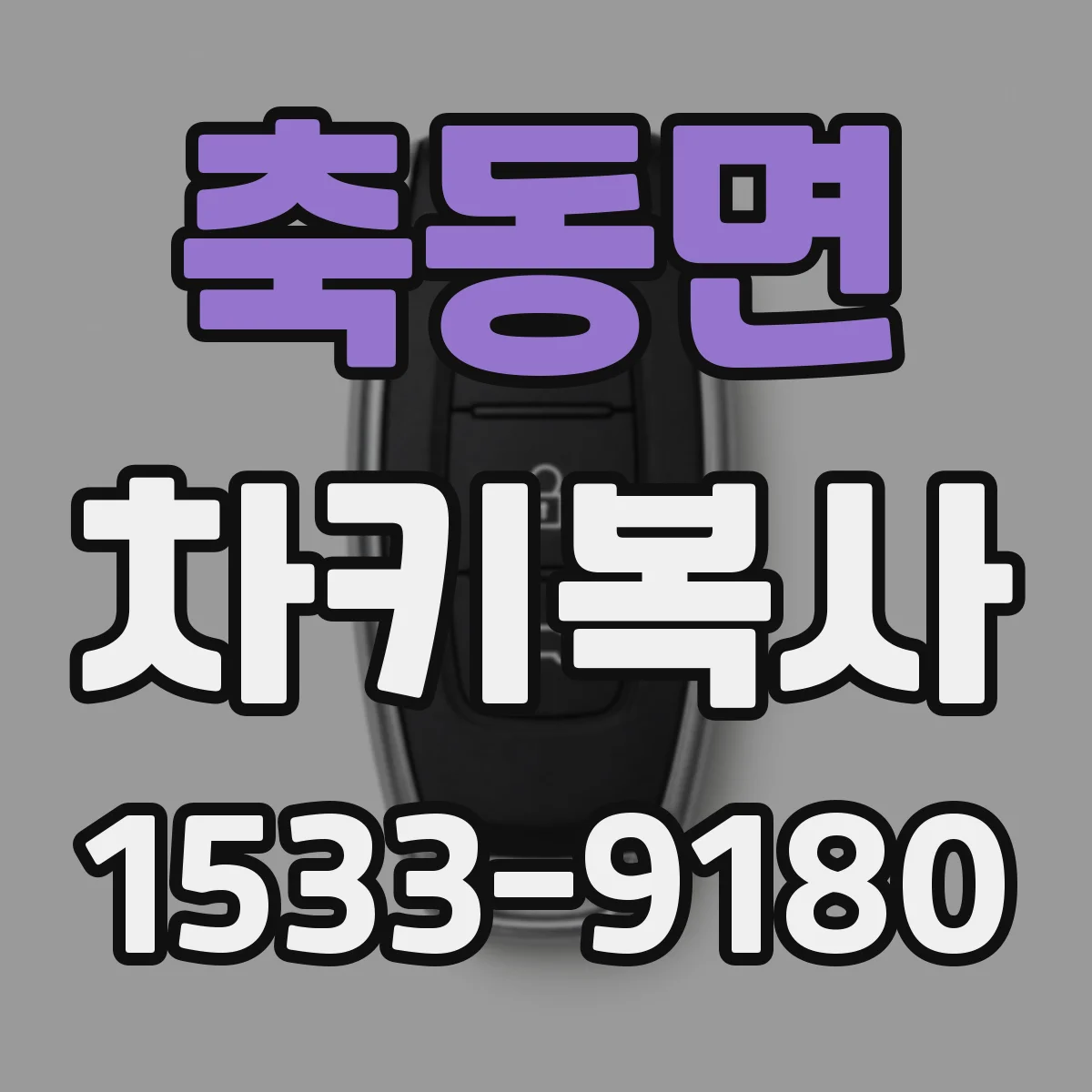 축동면 차키복사