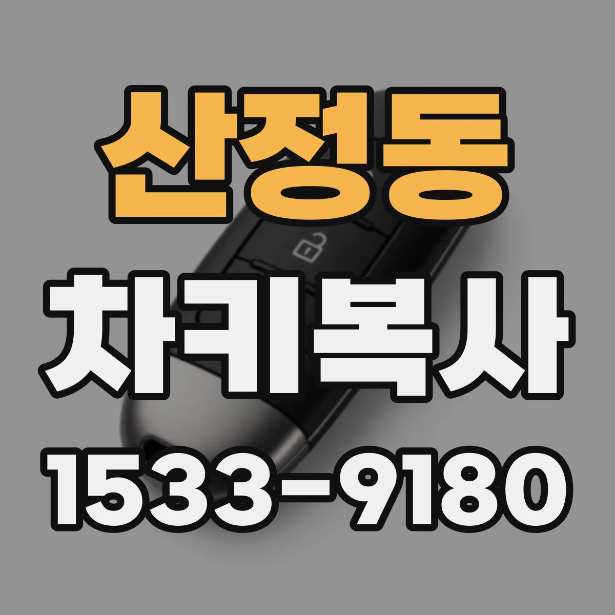 산정동 차키복사