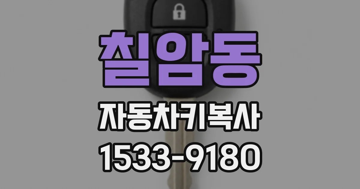 칠암동 자동차키복사