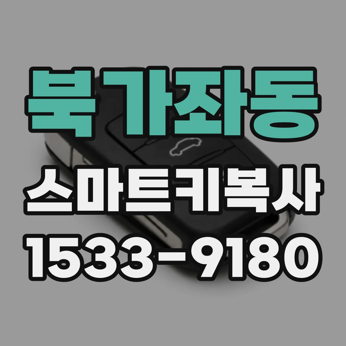 북가좌동 스마트키복사