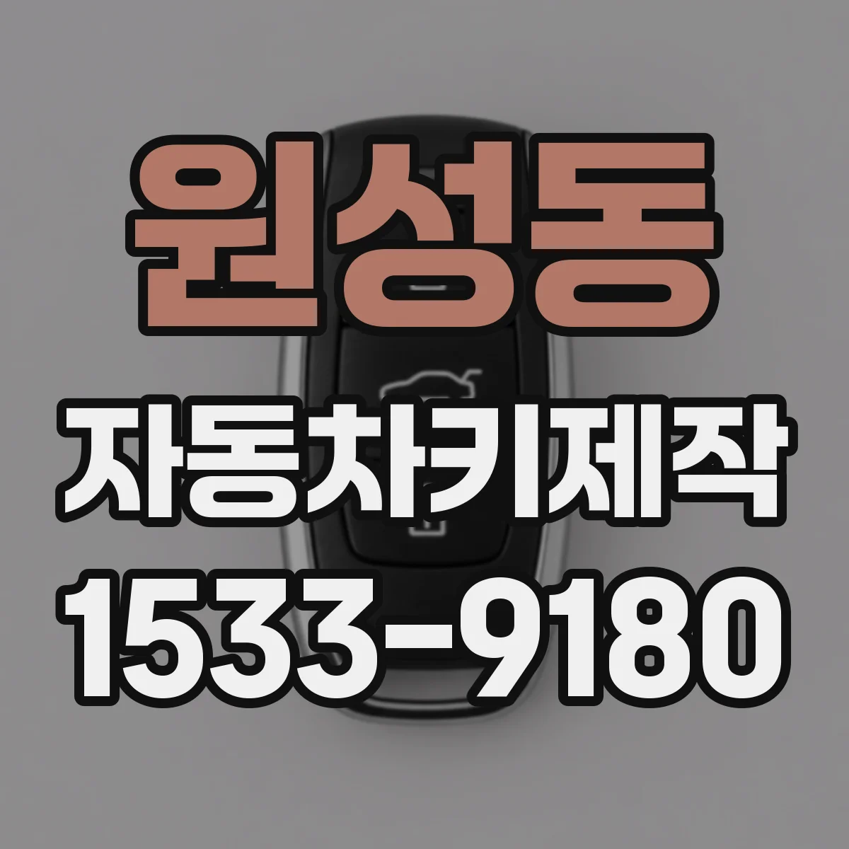 원성동 자동차키제작