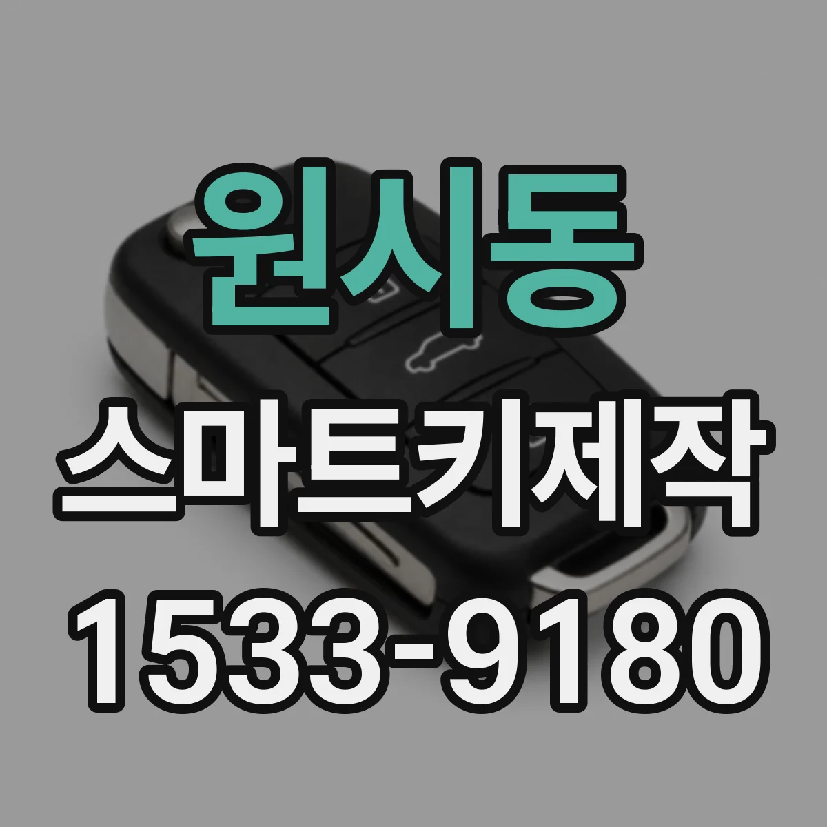 원시동 스마트키제작